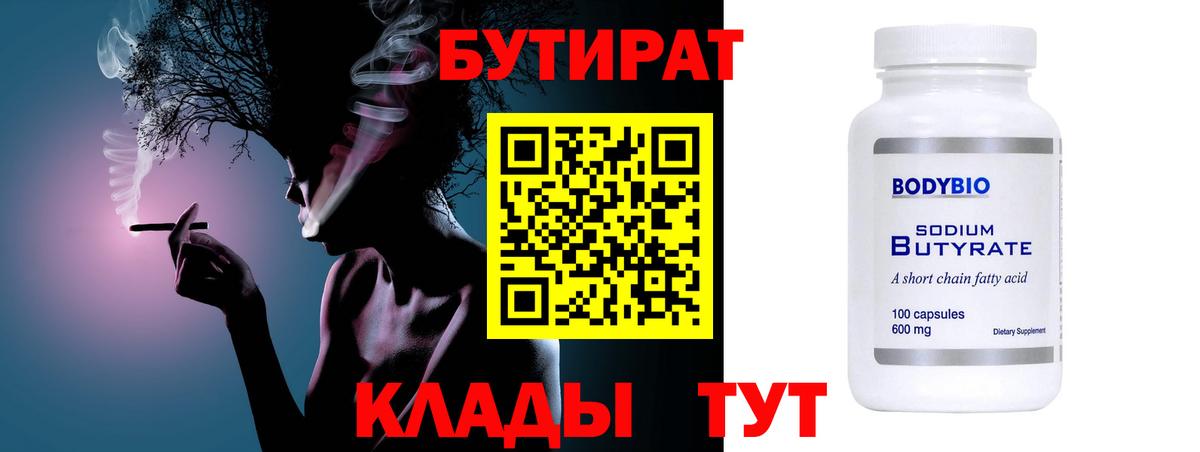 БУТИРАТ вода  Вход с VPN  Унеча 