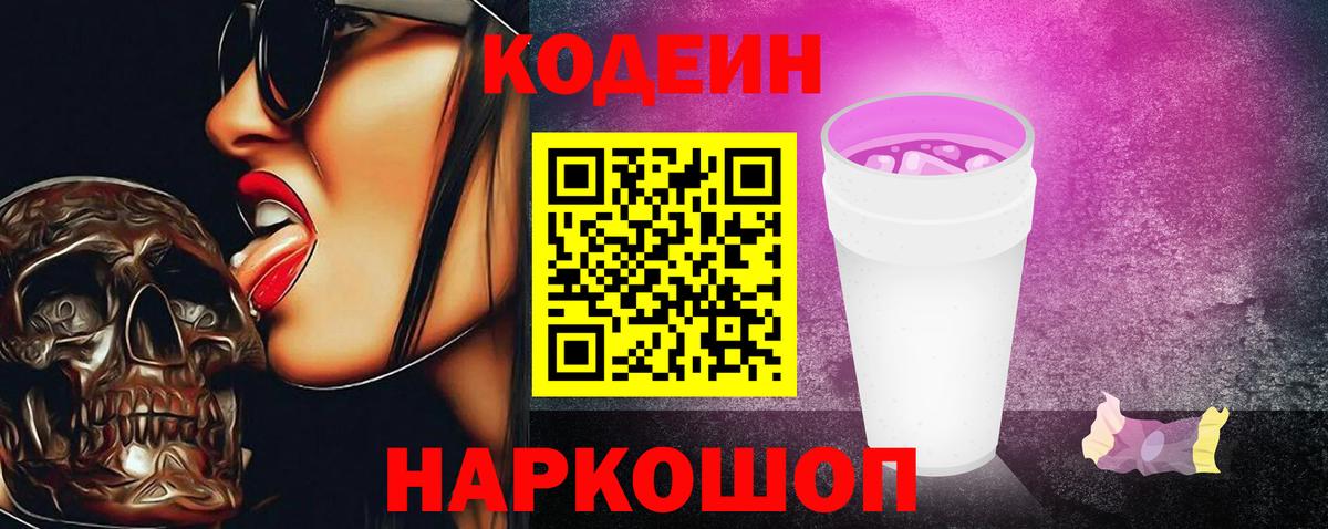 Кодеин Purple Drank Унеча
